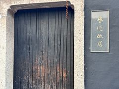 -绍兴鲁迅故里·沈园景区