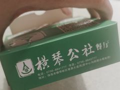 -横琴公社餐厅