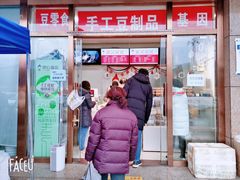 门面-娘心豆品(方庄店)