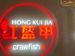 -红盔甲·小龙虾(定西路店)