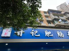 门面-甘记肥肠粉(马鞍北路店)