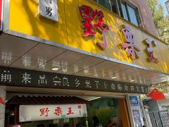 门面-阿男野栗王(金门路店)