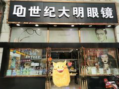 -世纪大明眼镜·蔡司战略授权店(汉街店)