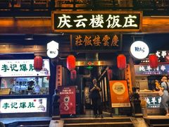 -庆云楼饭庄(什刹海店)