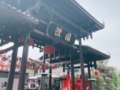 -濮园 · 四合院餐厅