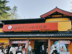 -鸡鸣寺百味斋素菜馆