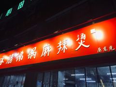 门面-咏勝锑锅麻辣烫(净居寺路总店)