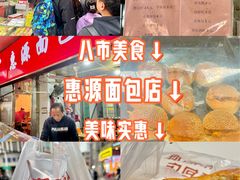 -惠源面包店(开禾路店)