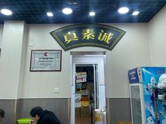 -真素诚(玉泉路总店)
