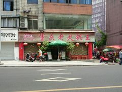 android_upload_pic-重庆老火锅王(西安北路店)