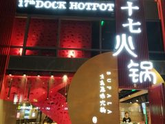 -老十七火锅(虹梅路店)