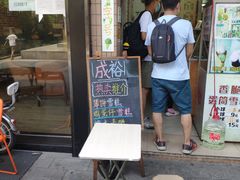 门面-成裕雪糕店(士多店)
