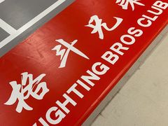 -格斗兄弟搏击健身训练馆(望京店)