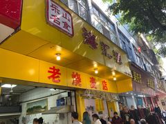 门面-海汇源老烧麦店(东大街总店)