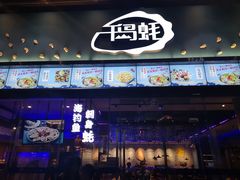 门面-千岛蚝高压锅生蚝·人参火锅(白云万达店)