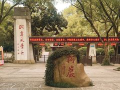 -柯岩风景区