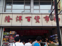 android_upload_pic-天津洋货市场