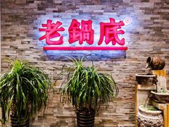 -吴记老锅底麻辣火锅(福州路店)