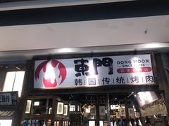 门面-東門韩国传统烤肉·韩国料理(银座直营店)