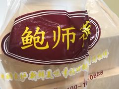-鲍师傅糕点(春熙路店)
