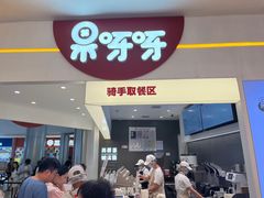 -果呀呀(国金街店)