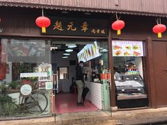 门面-赵元章肉骨烧(山塘街店)