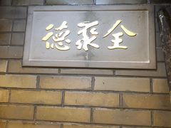 -全聚德(友谊店)