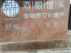 -孝店王酒酿馒头(安昌1店)