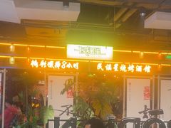 -破店肥哈·东北烧烤·夜宵(南山保利店)