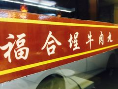 -福合埕牛肉丸(水仙园店)