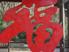 -句容茅山景区