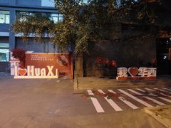 -四川大学(华西校区)