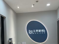 -无界眼镜MaxLess(五角场万达店)