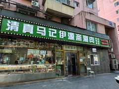 -马记伊源斋涮肉·清真菜(潘家园古玩市场店)