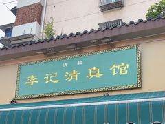 -李记清真馆(打钉巷店)