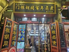 -门框胡同百年卤煮(前门煤市街店)