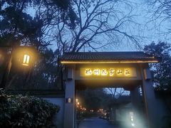 -杭州花家山庄