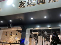 门面-友达面馆(广州总店)