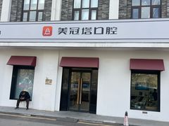 -美冠塔口腔(酒仙桥分院)