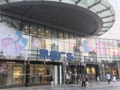 -凯德广场(武胜路店)