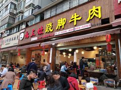 门面-杨三娘跷脚牛肉(羊子山西路店)