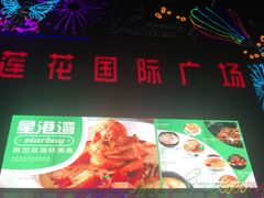 -莲花国际广场