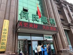 -大连何氏眼科医院