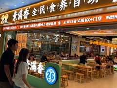 -素满香·全民食养自助(长宁龙之梦店)