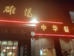 -老雒阳面馆·水席(定鼎门店)