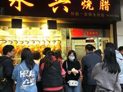 门面-永兴烧腊