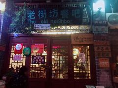 门面-老街坊餐吧