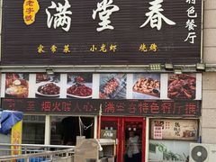 -满堂春特色餐馆