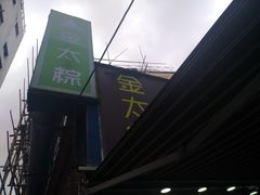 -金太粽(上海弄堂第一粽店)