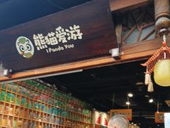 -熊猫屋(宽窄巷子景区店)